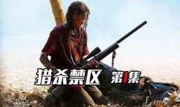 猎杀禁区在线观看,揭秘神秘禁区的生死较量